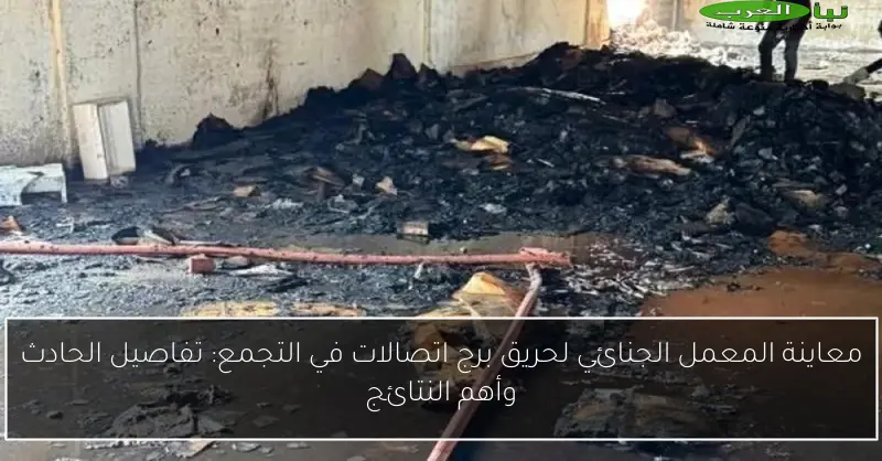 معاينة المعمل الجنائي لحريق برج اتصالات في التجمع: تفاصيل الحادث وأهم النتائج