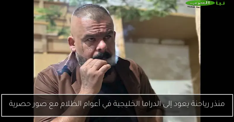 منذر رياحنة يعود إلى الدراما الخليجية في أعوام الظلام مع صور حصرية