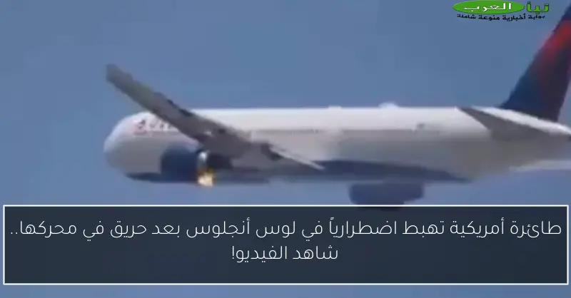 طائرة أمريكية تهبط اضطرارياً في لوس أنجلوس بعد حريق في محركها.. شاهد الفيديو!