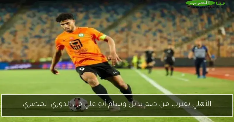 الأهلي يقترب من ضم بديل وسام أبو علي في الدوري المصري