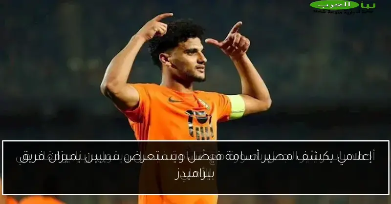 إعلامي يكشف مصير أسامة فيصل ويستعرض سببين يميزان فريق بيراميدز