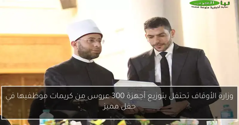 وزارة الأوقاف تحتفل بتوزيع أجهزة 300 عروس من كريمات موظفيها في حفل مميز