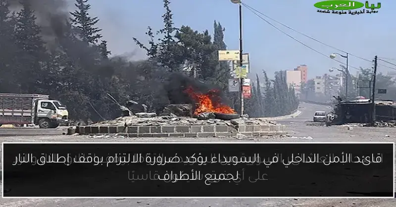 قائد الأمن الداخلي في السويداء يؤكد ضرورة الالتزام بوقف إطلاق النار لجميع الأطراف