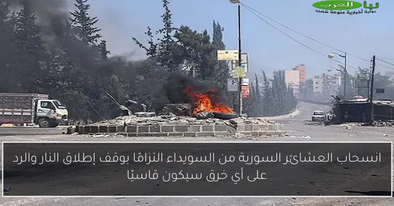 انسحاب العشائر السورية من السويداء التزامًا بوقف إطلاق النار والرد على أي خرق سيكون قاسيًا