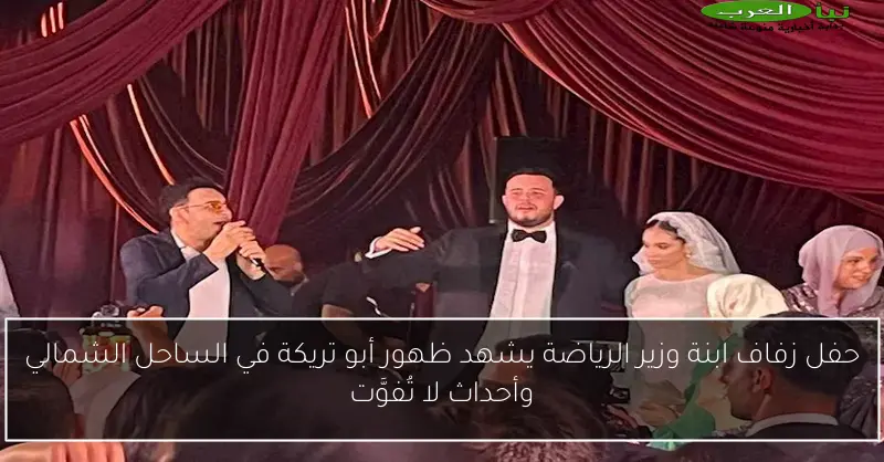 حفل زفاف ابنة وزير الرياضة يشهد ظهور أبو تريكة في الساحل الشمالي وأحداث لا تُفوَّت