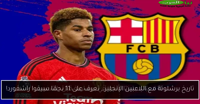 تاريخ برشلونة مع اللاعبين الإنجليز.. تعرف على 11 نجمًا سبقوا راشفورد!