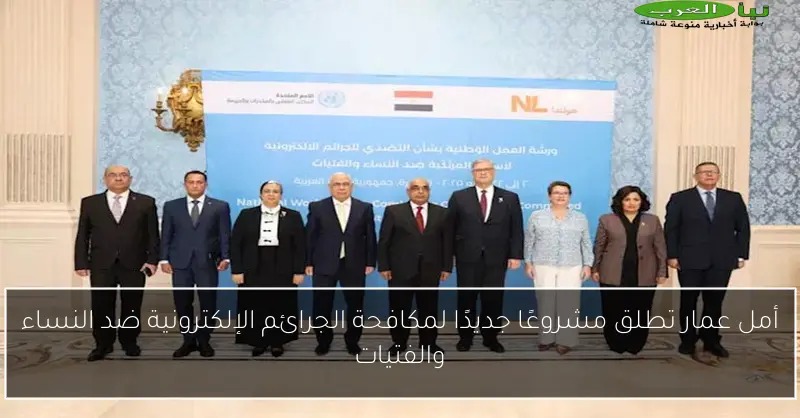 أمل عمار تطلق مشروعًا جديدًا لمكافحة الجرائم الإلكترونية ضد النساء والفتيات