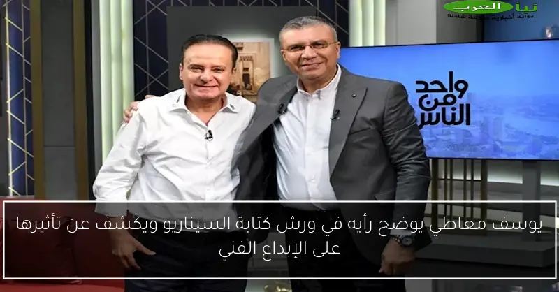 يوسف معاطي يوضح رأيه في ورش كتابة السيناريو ويكشف عن تأثيرها على الإبداع الفني