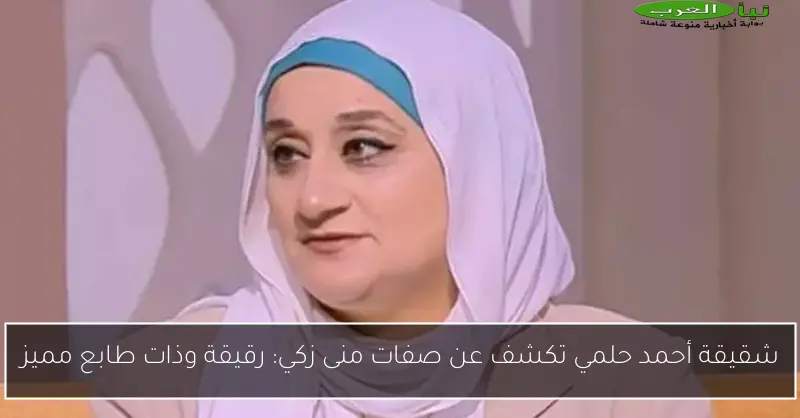 شقيقة أحمد حلمي تكشف عن صفات منى زكي: رقيقة وذات طابع مميز