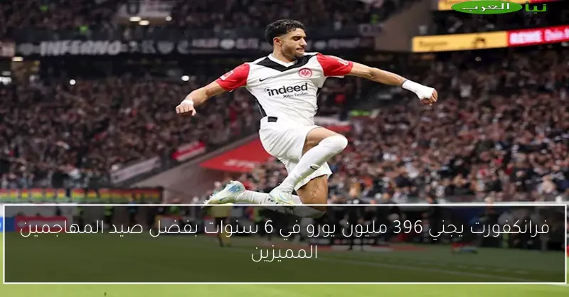 فرانكفورت يجني 396 مليون يورو في 6 سنوات بفضل صيد المهاجمين المميزين