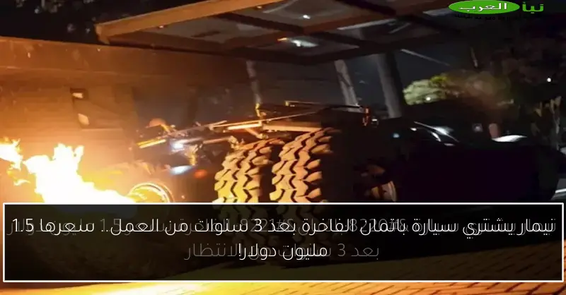 نيمار يشتري سيارة باتمان الفاخرة بعد 3 سنوات من العمل.. سعرها 1.5 مليون دولار!