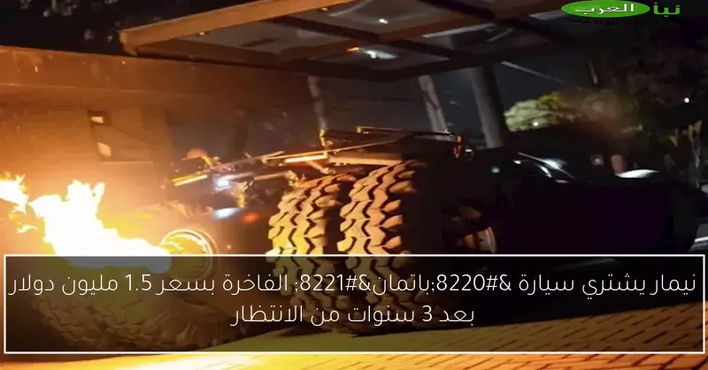 نيمار يشتري سيارة “باتمان” الفاخرة بسعر 1.5 مليون دولار بعد 3 سنوات من الانتظار