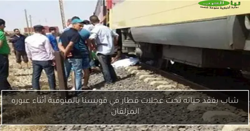 شاب يفقد حياته تحت عجلات قطار في قويسنا بالمنوفية أثناء عبوره المزلقان