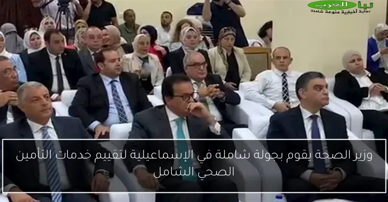 وزير الصحة يقوم بجولة شاملة في الإسماعيلية لتقييم خدمات التأمين الصحي الشامل