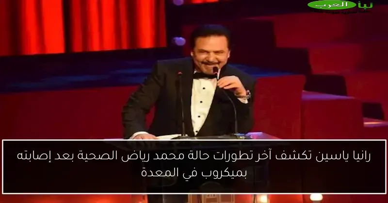 رانيا ياسين تكشف آخر تطورات حالة محمد رياض الصحية بعد إصابته بميكروب في المعدة