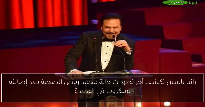 رانيا ياسين تكشف آخر تطورات حالة محمد رياض الصحية بعد إصابته بميكروب في المعدة