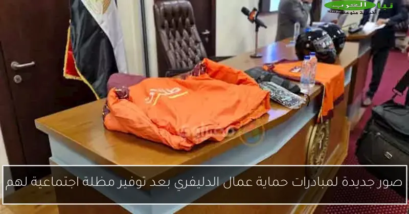 صور جديدة لمبادرات حماية عمال الدليفري بعد توفير مظلة اجتماعية لهم
