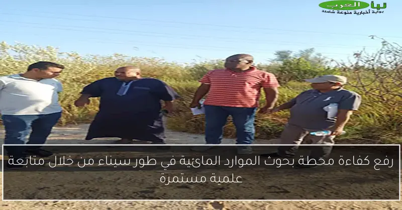 رفع كفاءة محطة بحوث الموارد المائية في طور سيناء من خلال متابعة علمية مستمرة