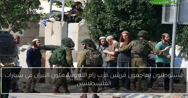 مستوطنون يهاجمون قريتين قرب رام الله ويشعلون النيران في سيارات الفلسطينيين