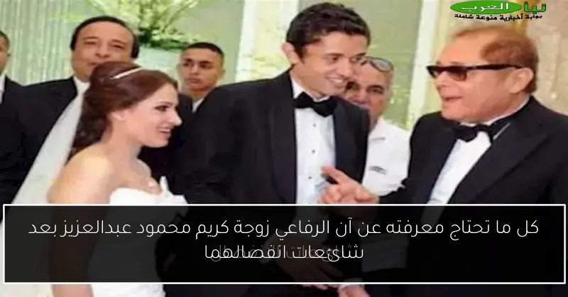 كل ما تحتاج معرفته عن آن الرفاعي زوجة كريم محمود عبدالعزيز بعد شائعات انفصالهما