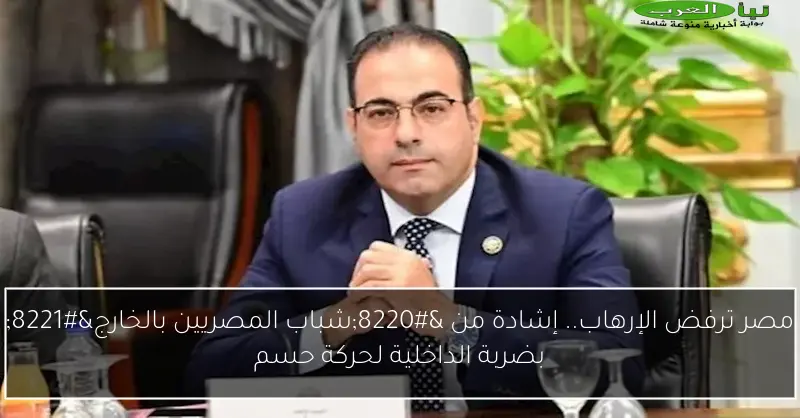 مصر ترفض الإرهاب.. إشادة من “شباب المصريين بالخارج” بضربة الداخلية لحركة حسم
