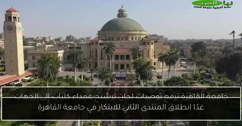 غدًا انطلاق المنتدى الثاني للابتكار في جامعة القاهرة