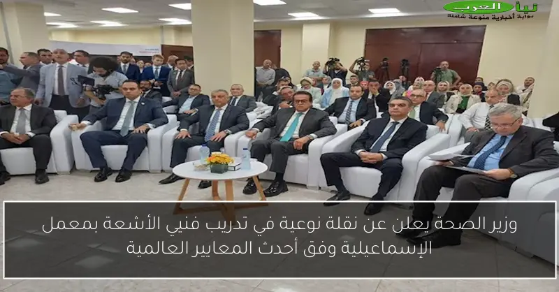 وزير الصحة يعلن عن نقلة نوعية في تدريب فنيي الأشعة بمعمل الإسماعيلية وفق أحدث المعايير العالمية