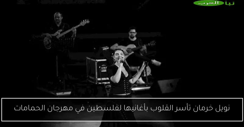 نويل خرمان تأسر القلوب بأغانيها لفلسطين في مهرجان الحمامات