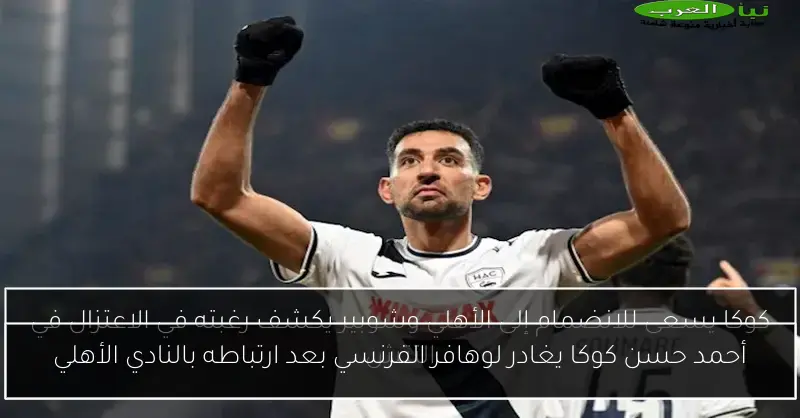 أحمد حسن كوكا يغادر لوهافر الفرنسي بعد ارتباطه بالنادي الأهلي