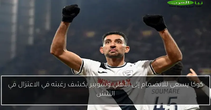 كوكا يسعى للانضمام إلى الأهلي وشوبير يكشف رغبته في الاعتزال في التتش