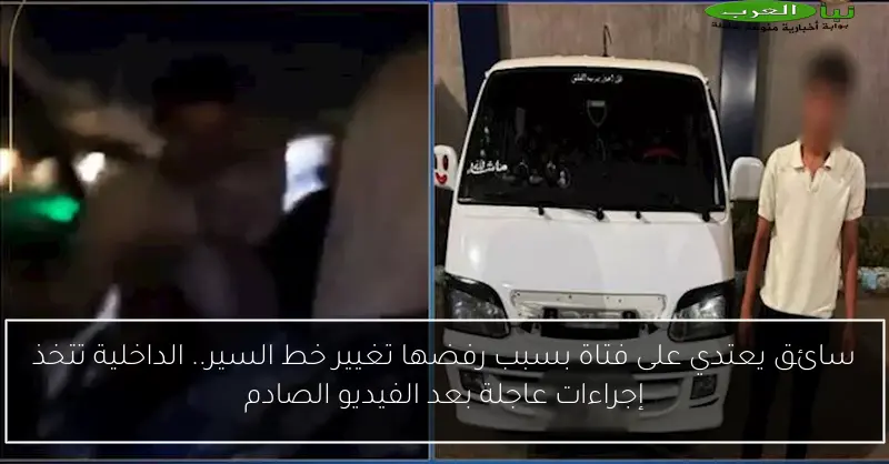 سائق يعتدي على فتاة بسبب رفضها تغيير خط السير.. الداخلية تتخذ إجراءات عاجلة بعد الفيديو الصادم
