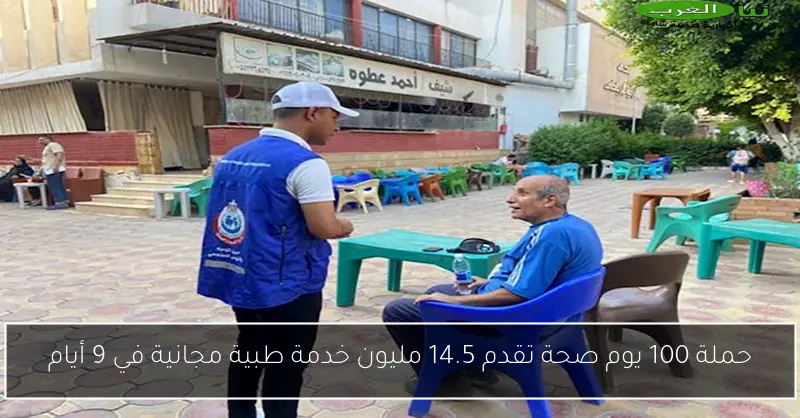 حملة 100 يوم صحة تقدم 14.5 مليون خدمة طبية مجانية في 9 أيام