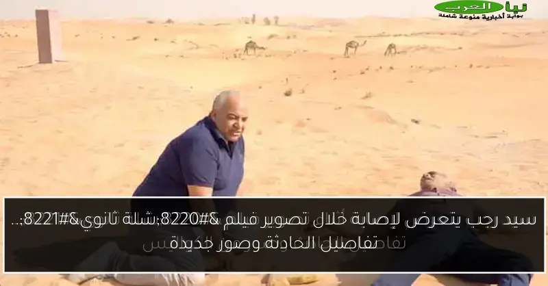 سيد رجب يتعرض لإصابة خلال تصوير فيلم “شلة ثانوي”.. تفاصيل الحادثة وصور جديدة