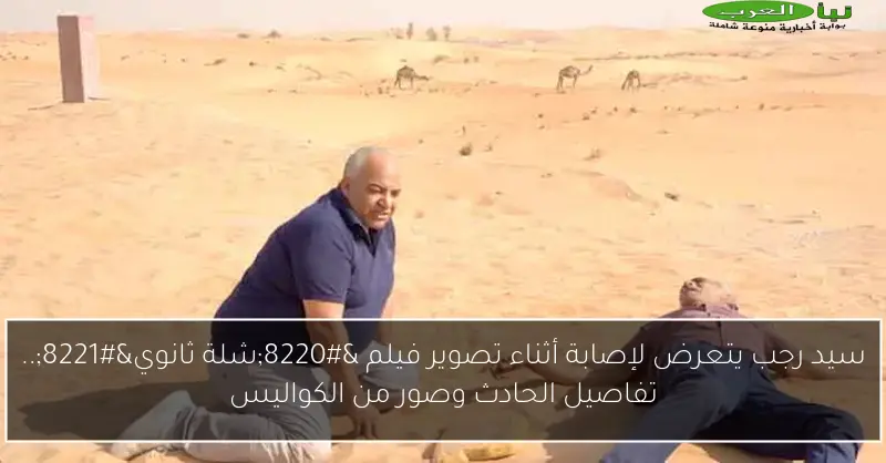 سيد رجب يتعرض لإصابة أثناء تصوير فيلم “شلة ثانوي”.. تفاصيل الحادث وصور من الكواليس