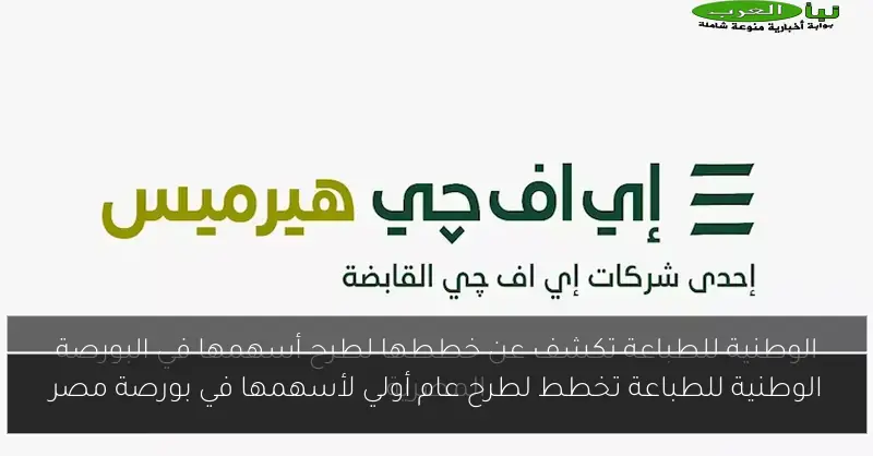 الوطنية للطباعة تخطط لطرح عام أولي لأسهمها في بورصة مصر