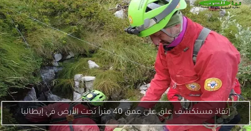 إنقاذ مستكشف علق على عمق 40 متراً تحت الأرض في إيطاليا