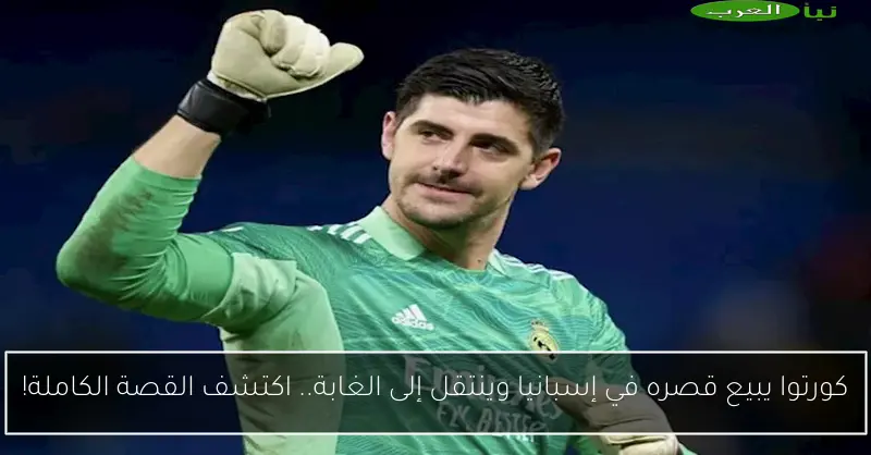 كورتوا يبيع قصره في إسبانيا وينتقل إلى الغابة.. اكتشف القصة الكاملة!