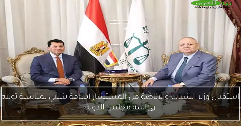 استقبال وزير الشباب والرياضة من المستشار أسامة شلبي بمناسبة توليه رئاسة مجلس الدولة