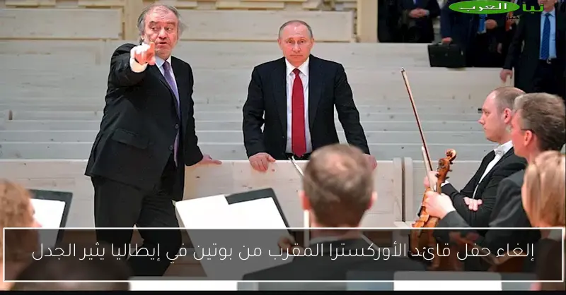 إلغاء حفل قائد الأوركسترا المقرب من بوتين في إيطاليا يثير الجدل