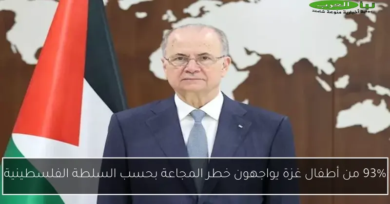93% من أطفال غزة يواجهون خطر المجاعة بحسب السلطة الفلسطينية