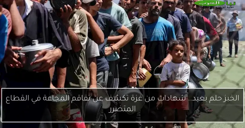 الخبز حلم بعيد.. شهادات من غزة تكشف عن تفاقم المجاعة في القطاع المتضرر