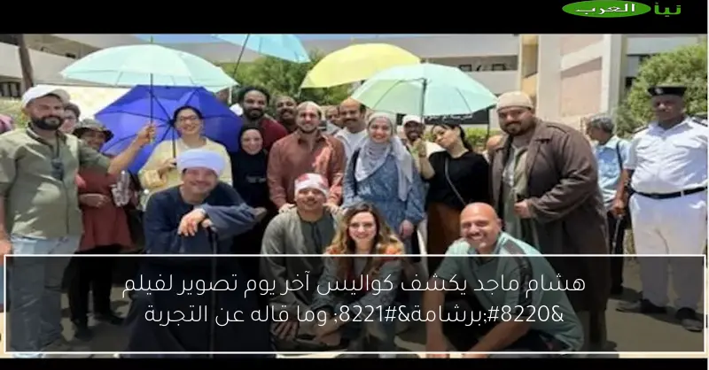 هشام ماجد يكشف كواليس آخر يوم تصوير لفيلم “برشامة” وما قاله عن التجربة