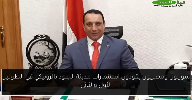 سوريون ومصريون يقودون استثمارات مدينة الجلود بالروبيكي في الطرحين الأول والثاني