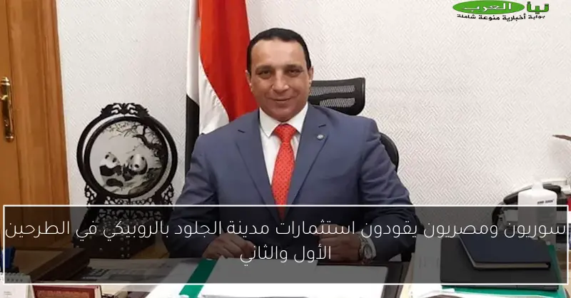 سوريون ومصريون يقودون استثمارات مدينة الجلود بالروبيكي في الطرحين الأول والثاني