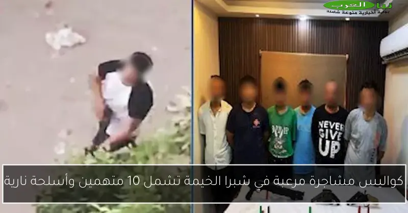 كواليس مشاجرة مرعبة في شبرا الخيمة تشمل 10 متهمين وأسلحة نارية
