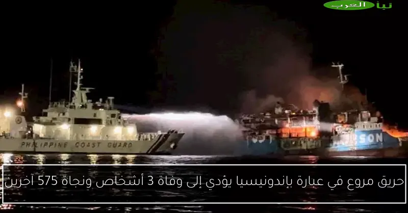حريق مروع في عبارة بإندونيسيا يؤدي إلى وفاة 3 أشخاص ونجاة 575 آخرين