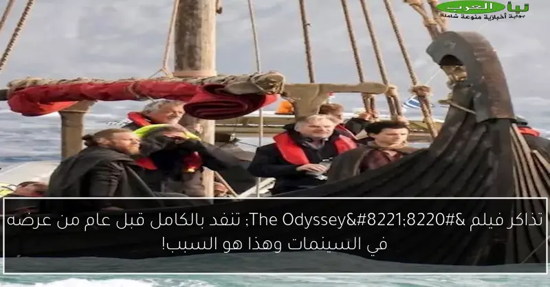 تذاكر فيلم “The Odyssey” تنفد بالكامل قبل عام من عرضه في السينمات وهذا هو السبب!