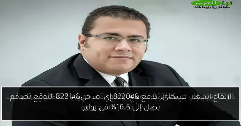 ارتفاع أسعار السجائر يدفع “إي اف جي” لتوقع تضخم يصل إلى 16.5% في يوليو