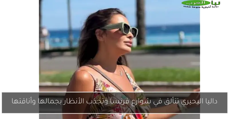 داليا البحيري تتألق في شوارع فرنسا وتجذب الأنظار بجمالها وأناقتها