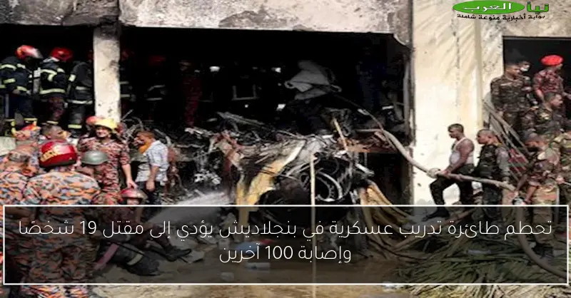 تحطم طائرة تدريب عسكرية في بنجلاديش يؤدي إلى مقتل 19 شخصًا وإصابة 100 آخرين